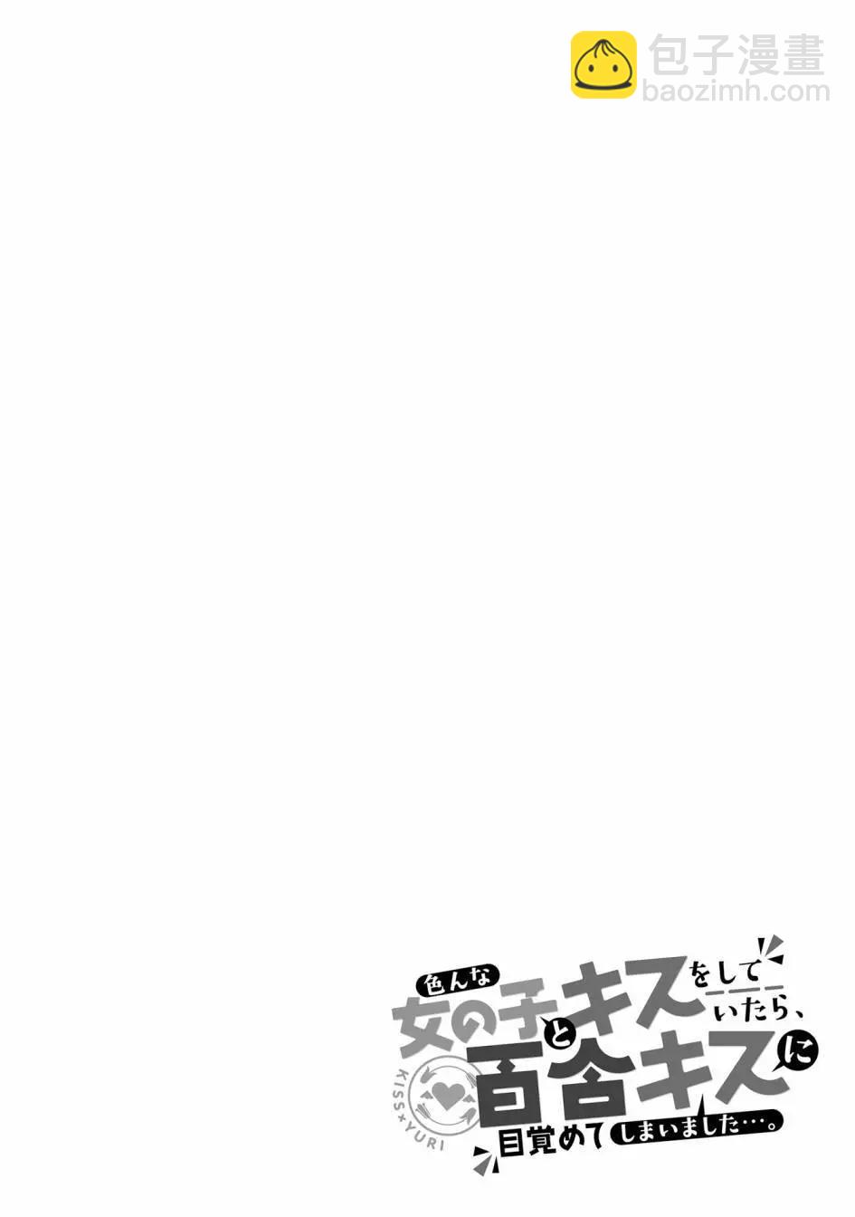 跟好多妹子親親之後，我的百合親親意識不小心覺醒了…… - 1卷附錄 - 1