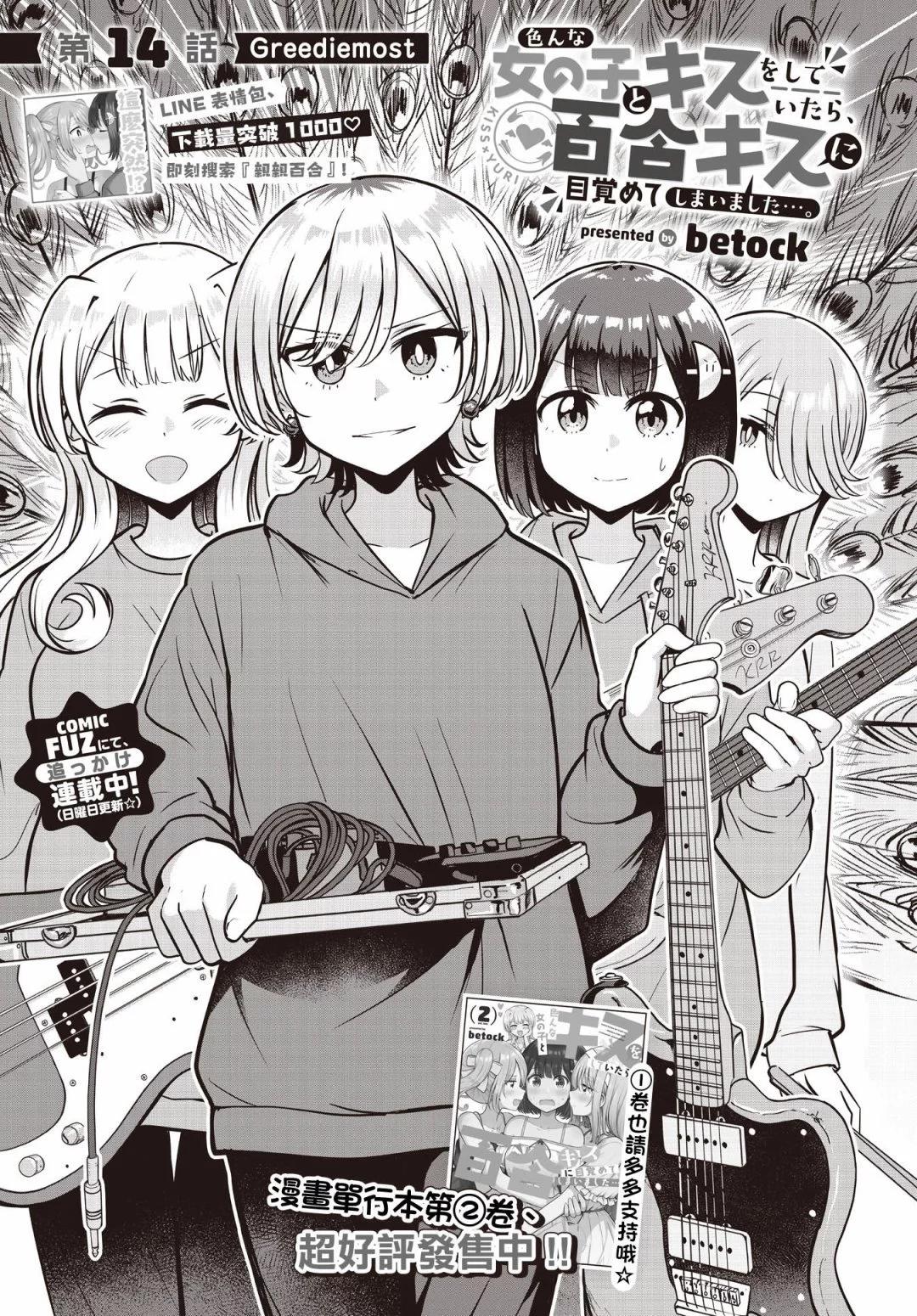 跟好多妹子親親之後，我的百合親親意識不小心覺醒了…… - 第14話 - 1