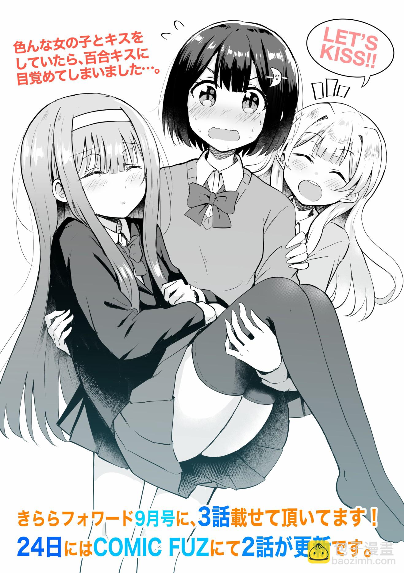 跟好多妹子親親之後，我的百合親親意識不小心覺醒了…… - 第03話 - 2