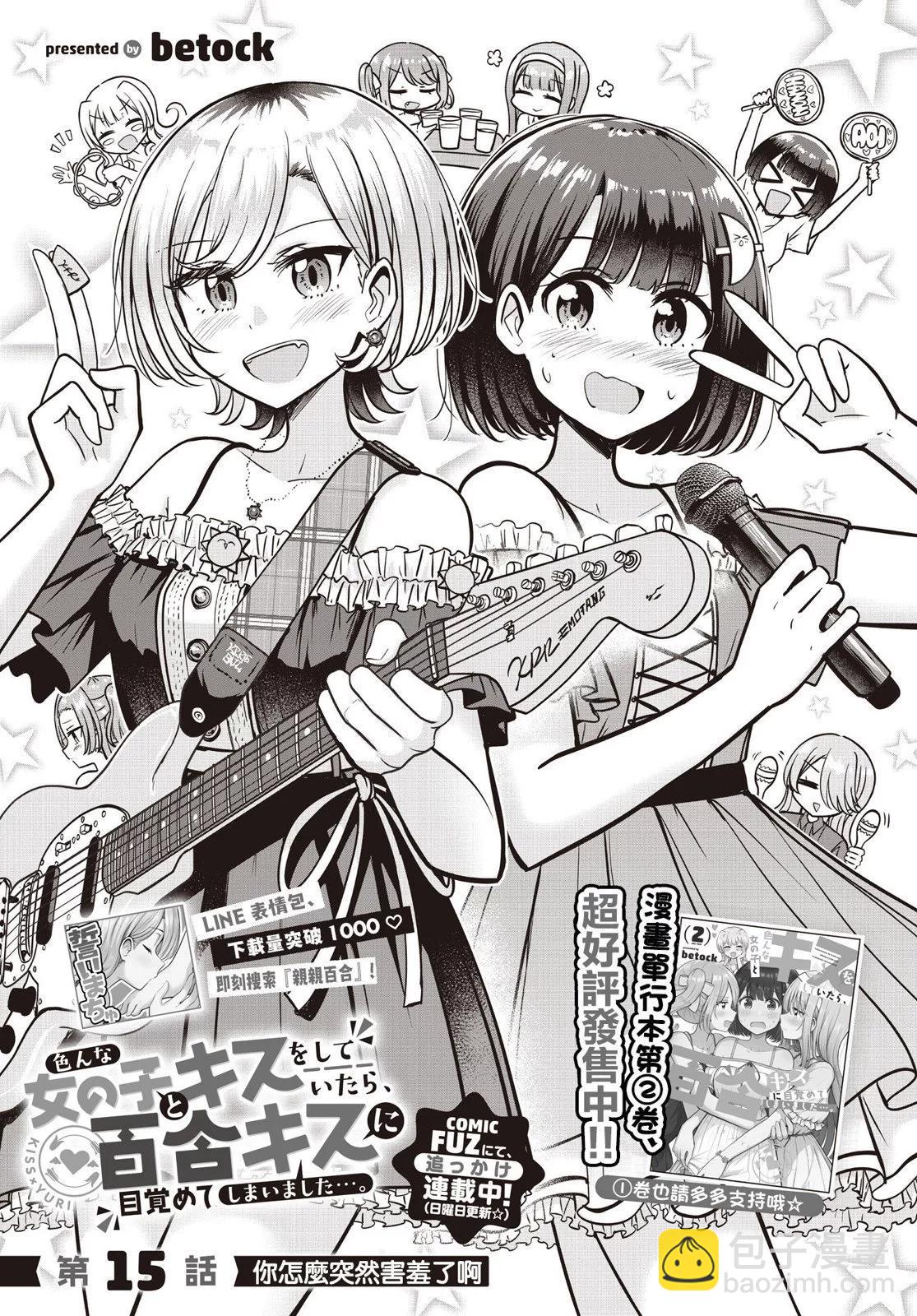 跟好多妹子親親之後，我的百合親親意識不小心覺醒了…… - 第15話 - 3