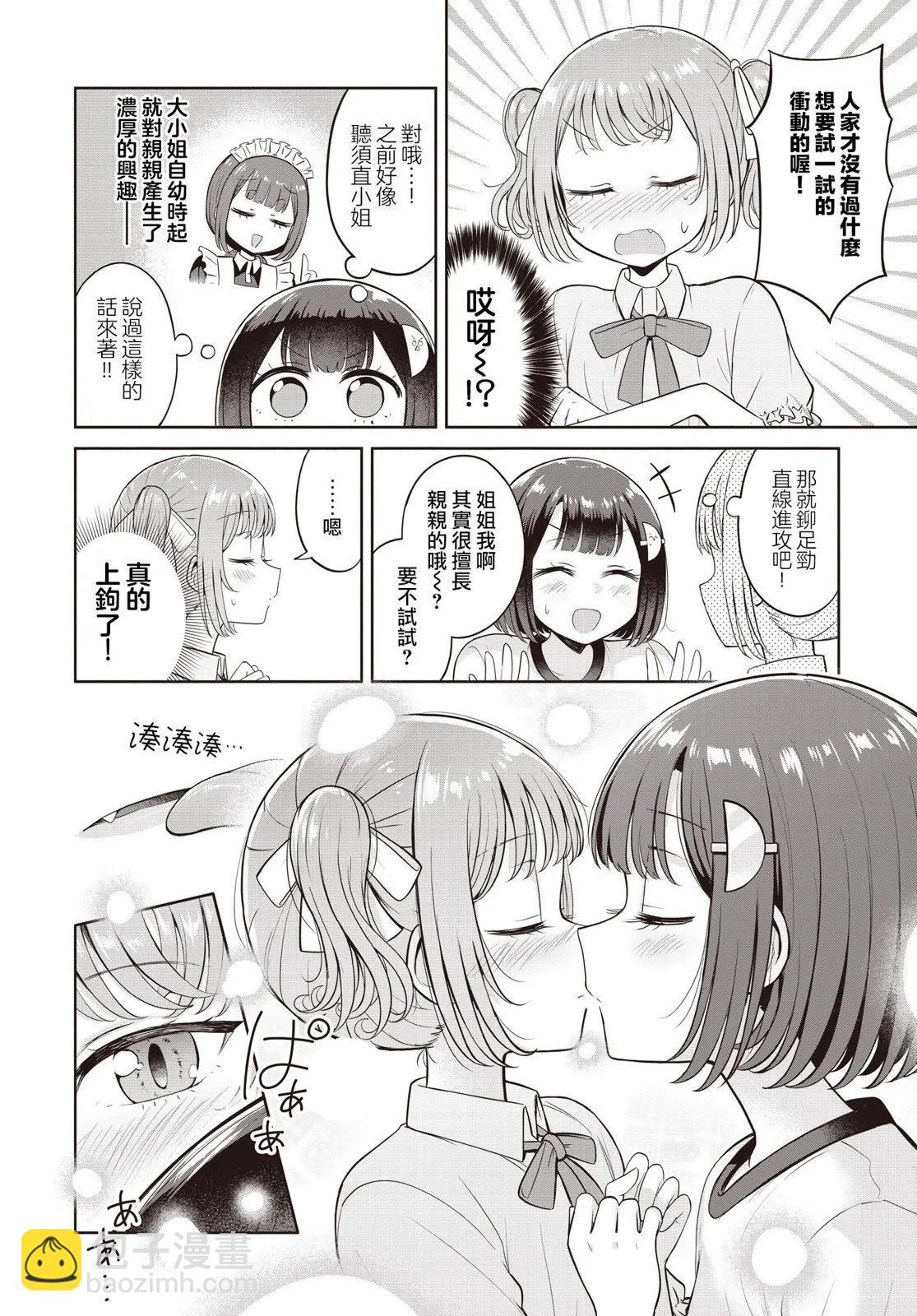 跟好多妹子親親之後，我的百合親親意識不小心覺醒了…… - 第17話 - 3