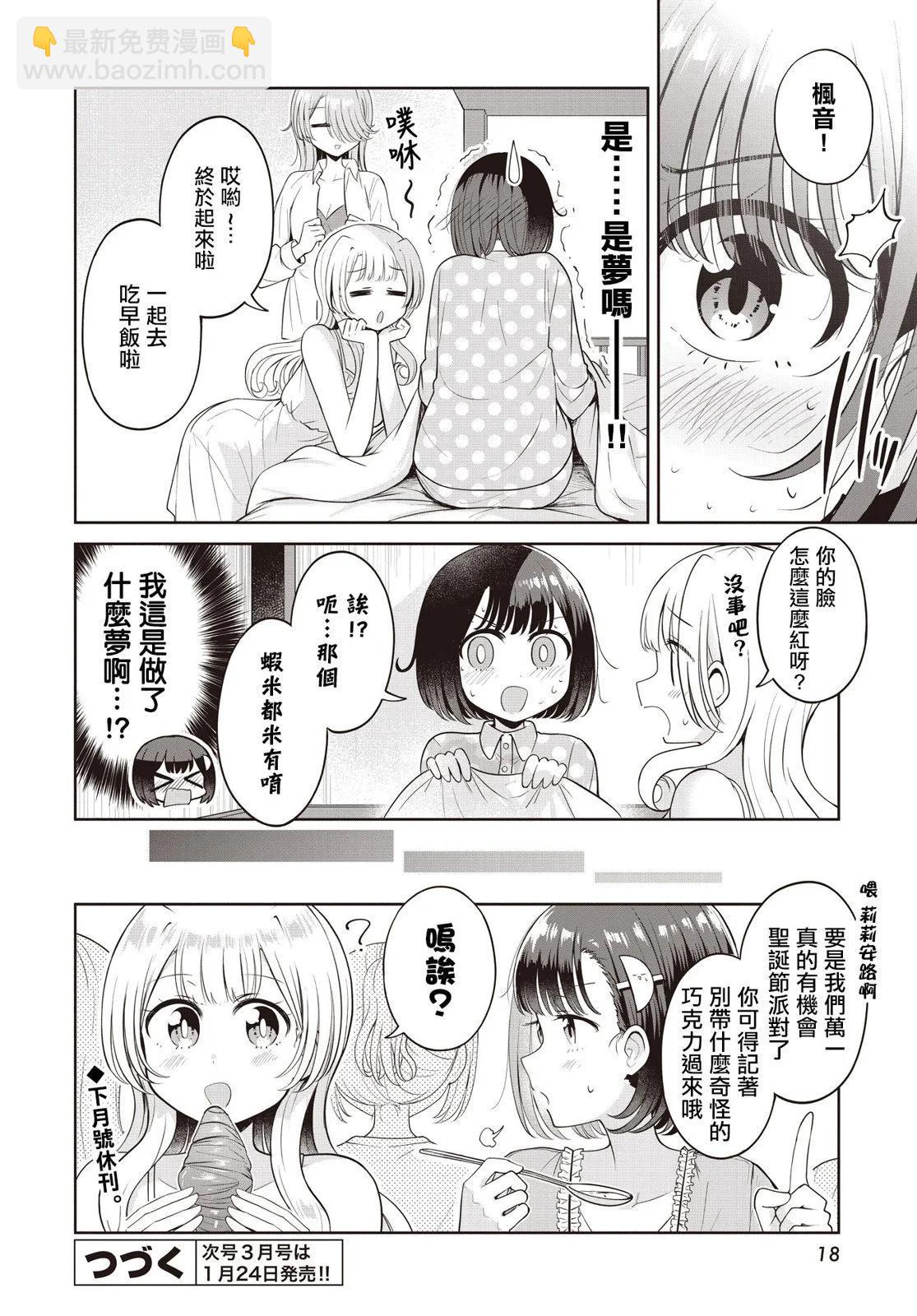 跟好多妹子親親之後，我的百合親親意識不小心覺醒了…… - 第18.5話 - 2