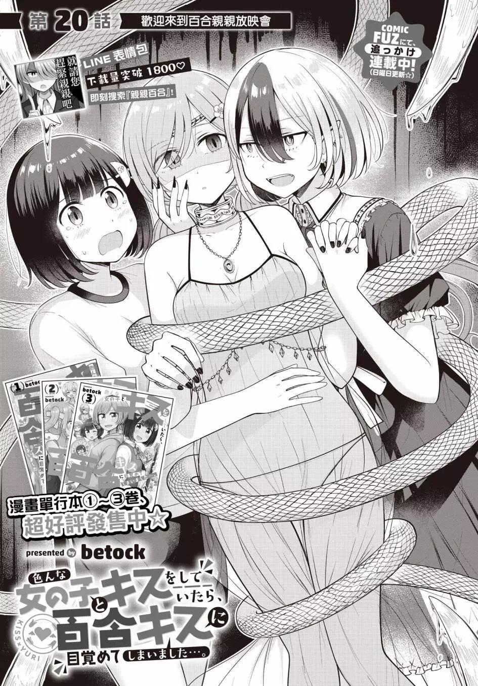 跟好多妹子親親之後，我的百合親親意識不小心覺醒了…… - 第20話 - 1