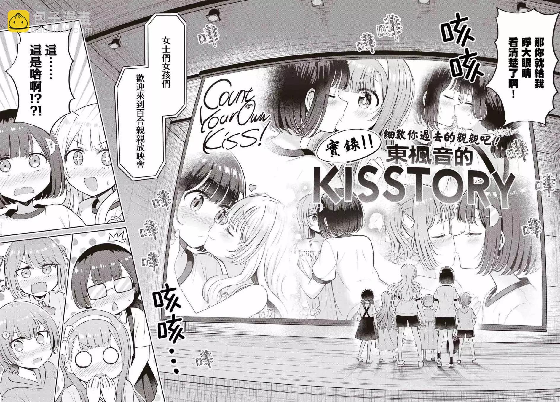 跟好多妹子親親之後，我的百合親親意識不小心覺醒了…… - 第20話 - 4