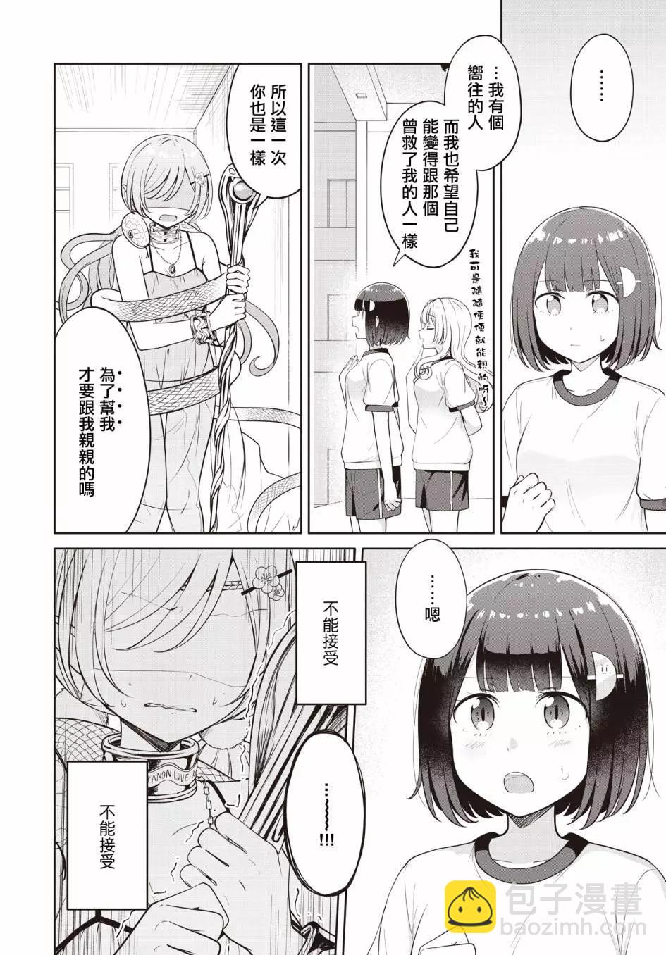 跟好多妹子親親之後，我的百合親親意識不小心覺醒了…… - 第20話 - 1