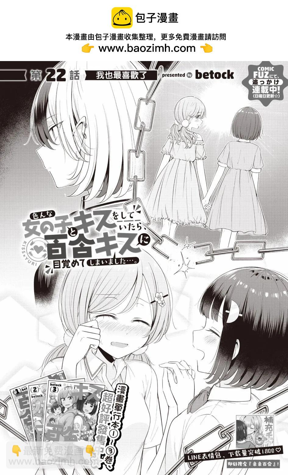 跟好多妹子親親之後，我的百合親親意識不小心覺醒了…… - 第22話 - 2