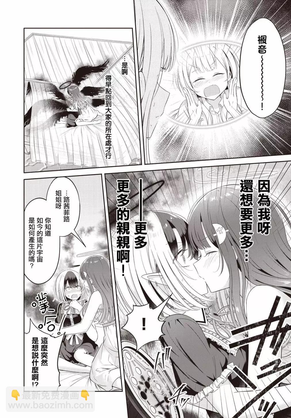 跟好多妹子親親之後，我的百合親親意識不小心覺醒了…… - 第24話 - 6