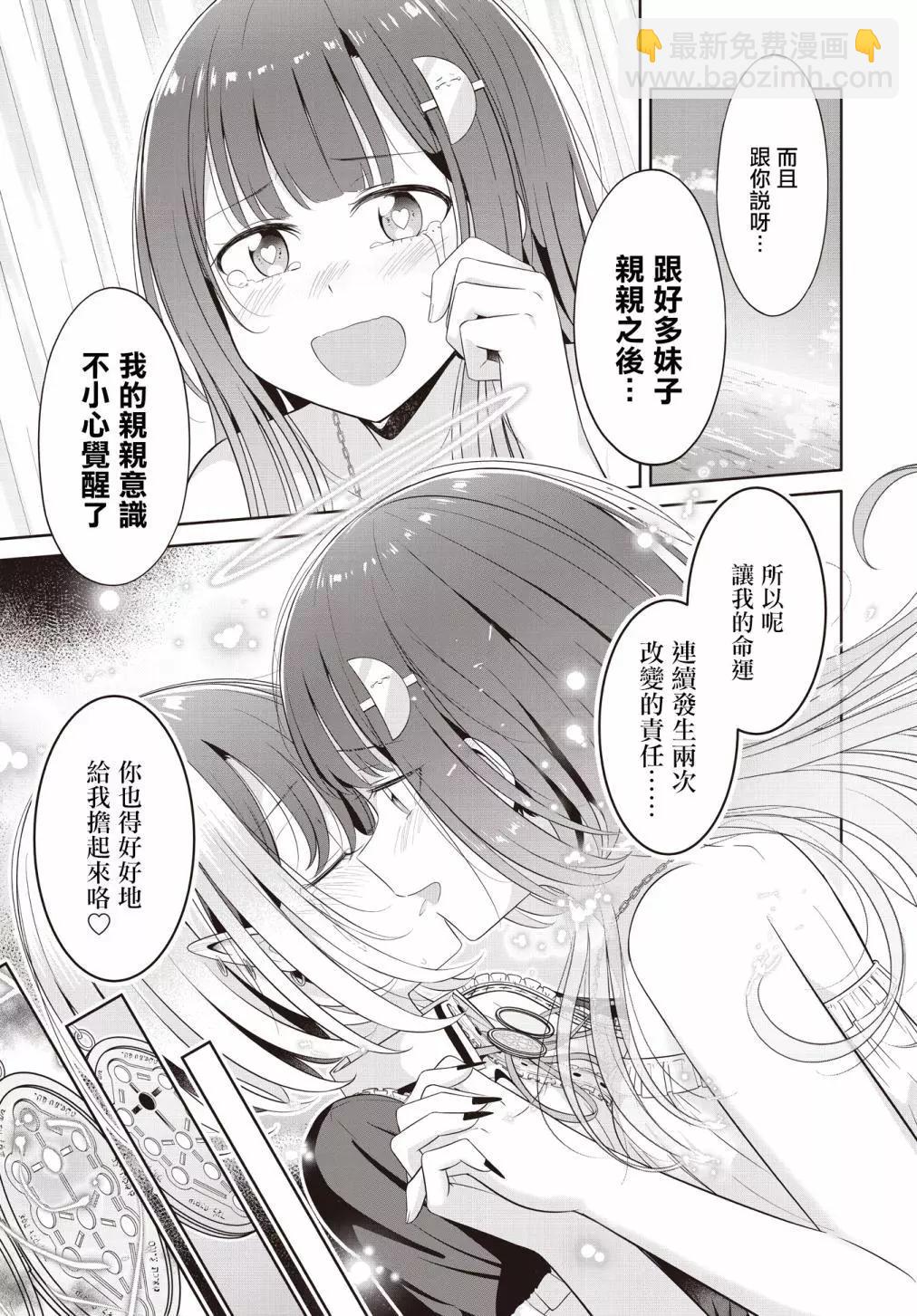 跟好多妹子親親之後，我的百合親親意識不小心覺醒了…… - 第24話 - 5