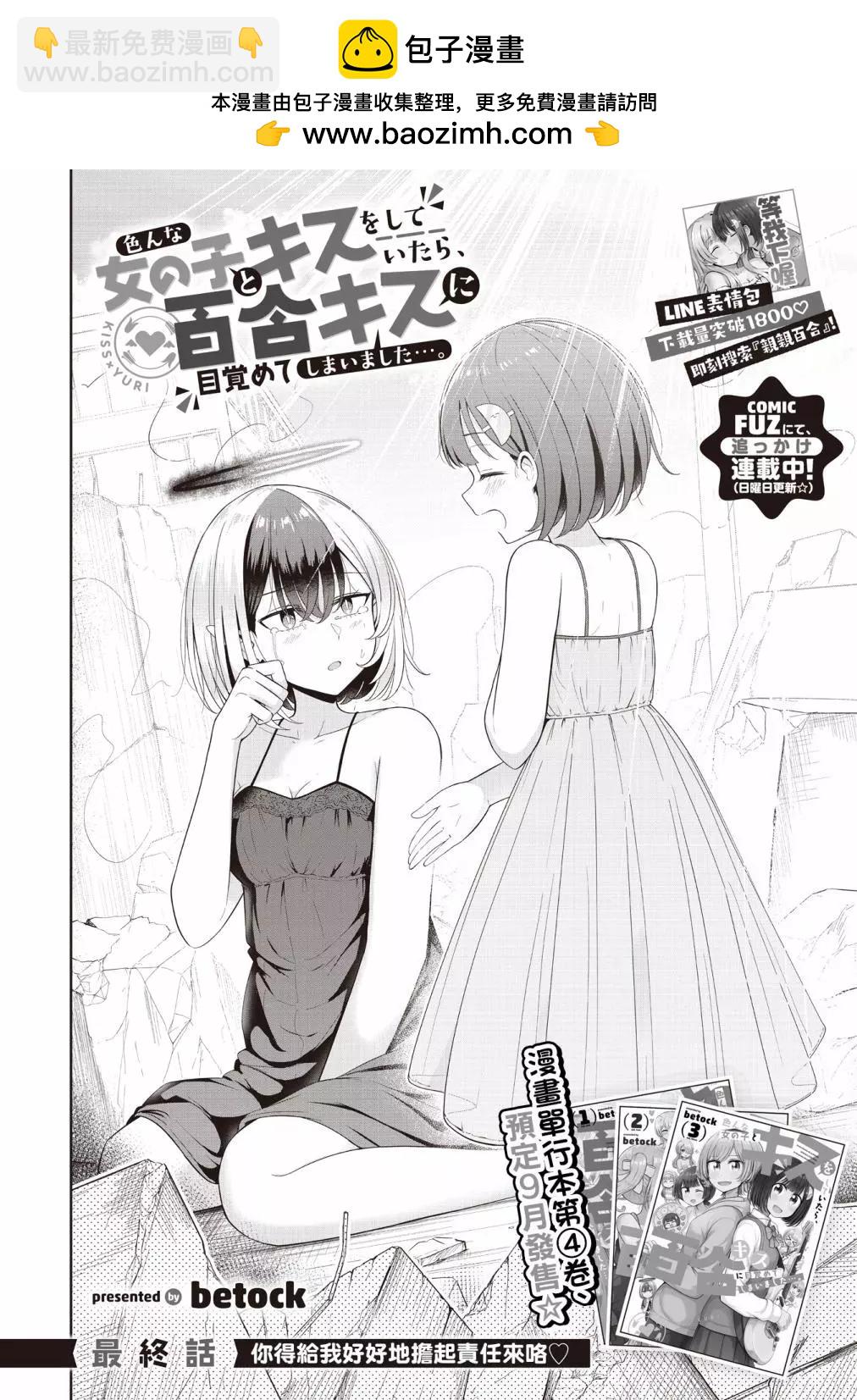 跟好多妹子親親之後，我的百合親親意識不小心覺醒了…… - 第24話 - 2