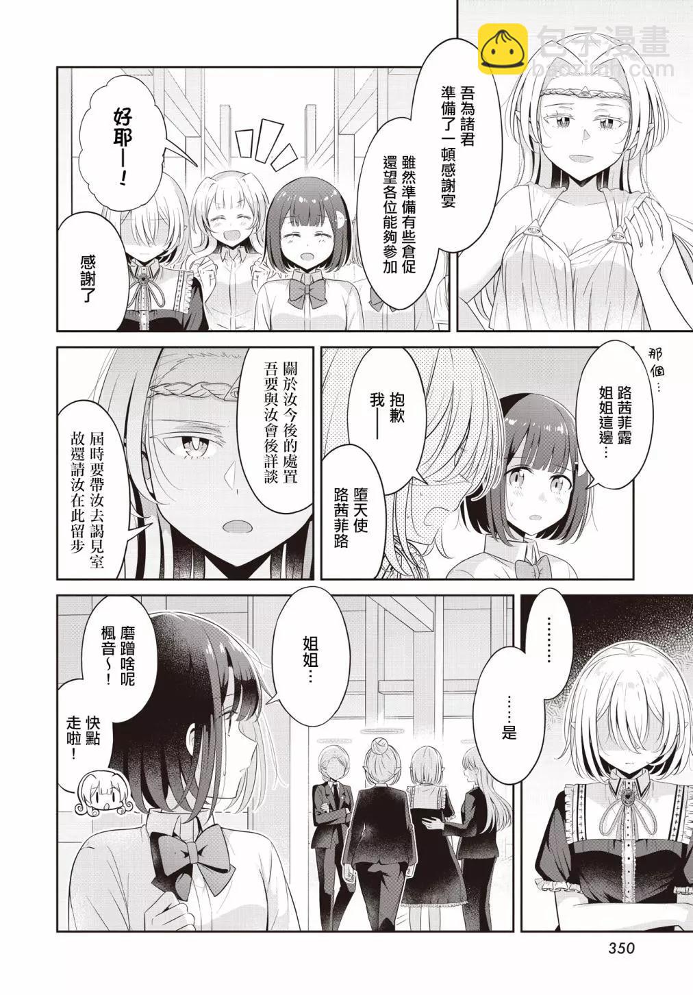 跟好多妹子親親之後，我的百合親親意識不小心覺醒了…… - 第24話 - 4