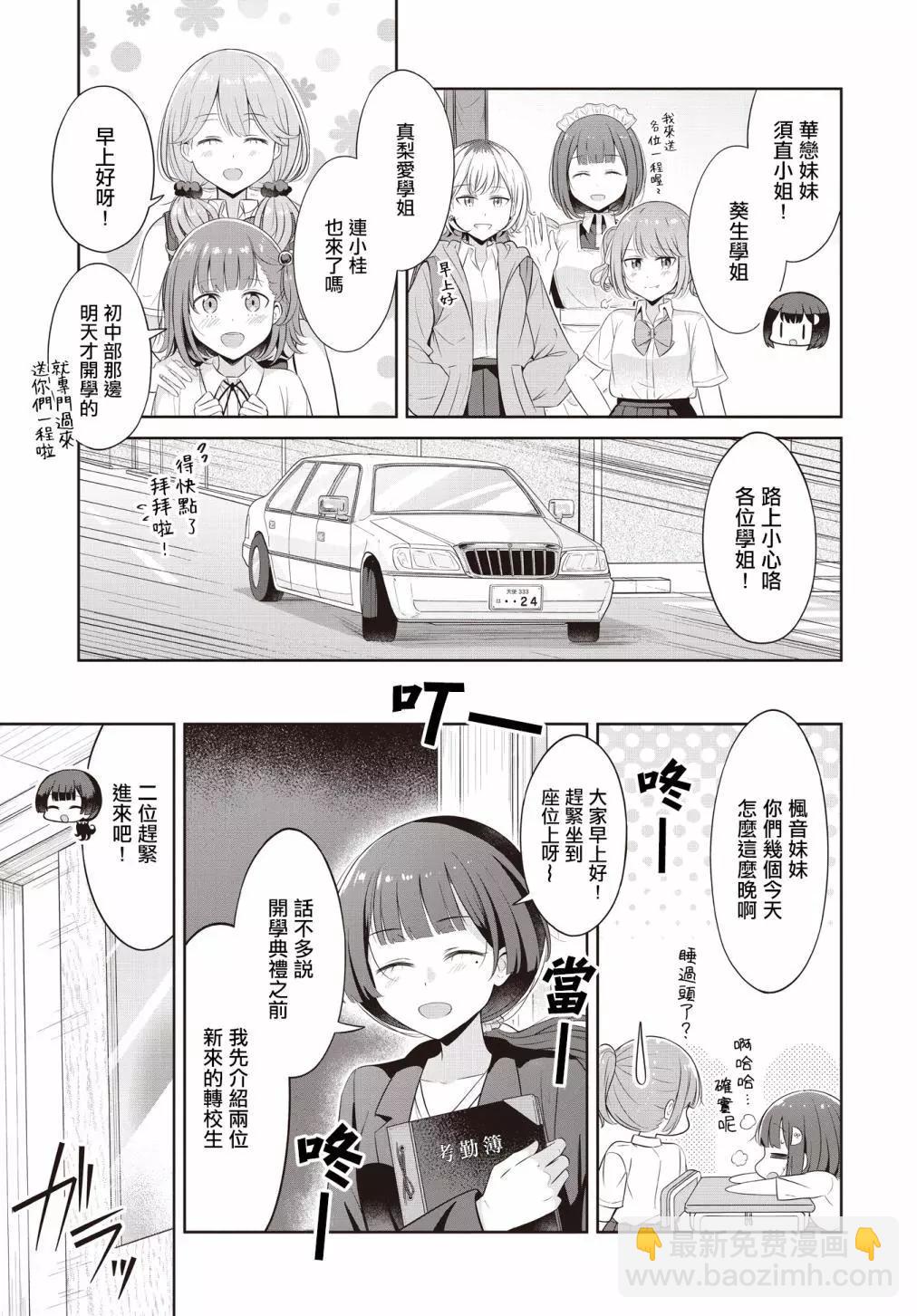 跟好多妹子親親之後，我的百合親親意識不小心覺醒了…… - 第24話 - 3