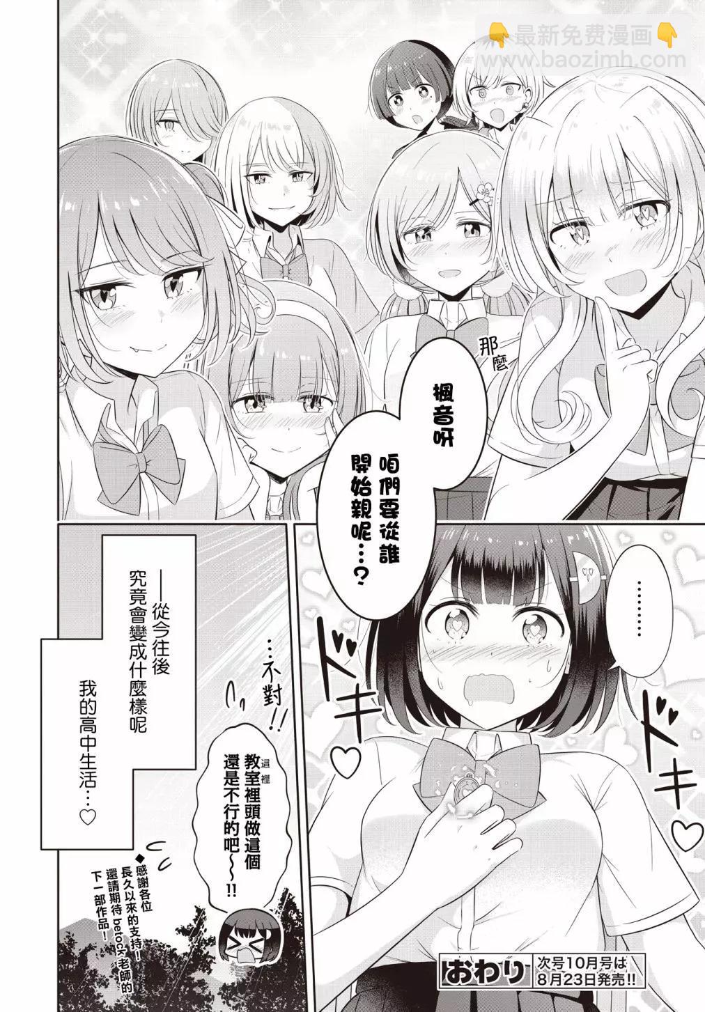 跟好多妹子親親之後，我的百合親親意識不小心覺醒了…… - 第24話 - 6