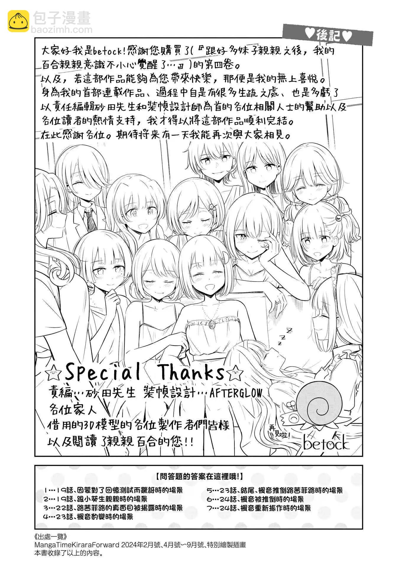 跟好多妹子親親之後，我的百合親親意識不小心覺醒了…… - 4卷附錄 - 3