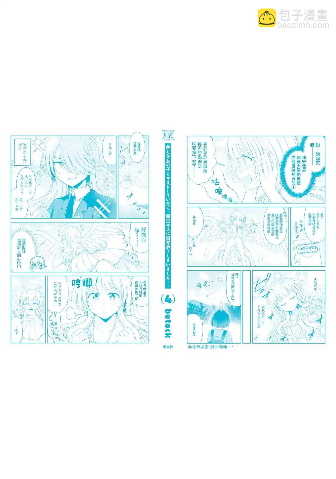 跟好多妹子親親之後，我的百合親親意識不小心覺醒了…… - 4卷附錄 - 2