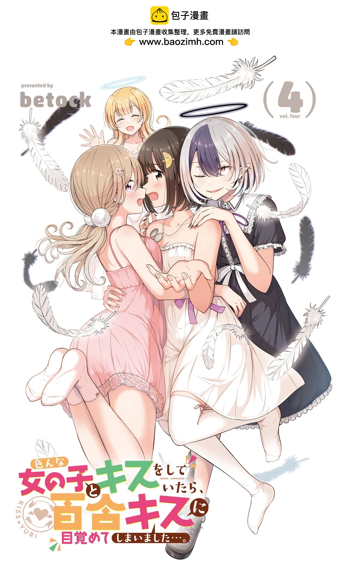 跟好多妹子親親之後，我的百合親親意識不小心覺醒了…… - 4卷附錄 - 2