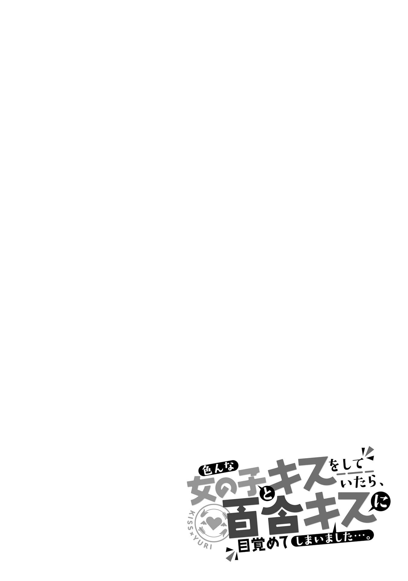 跟好多妹子親親之後，我的百合親親意識不小心覺醒了…… - 4卷附錄 - 1