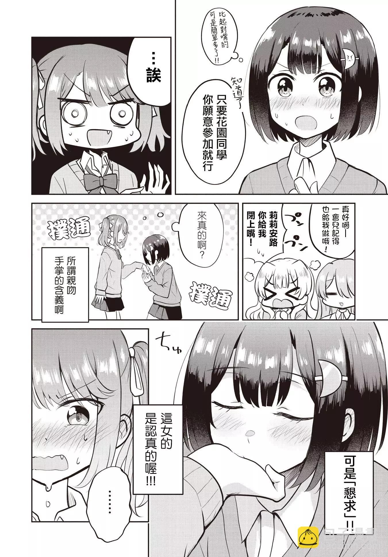 跟好多妹子親親之後，我的百合親親意識不小心覺醒了…… - 第05話 - 6