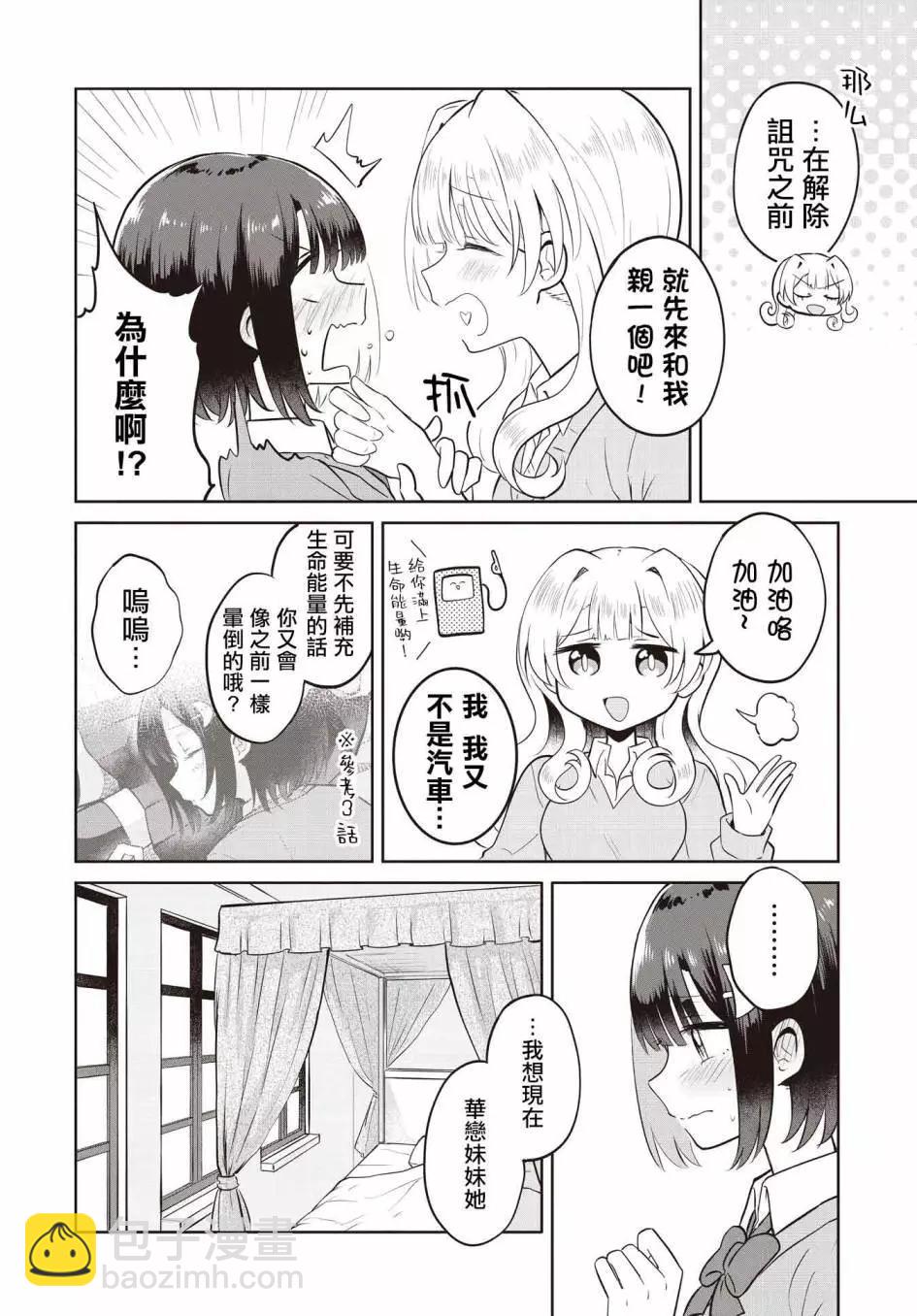 跟好多妹子親親之後，我的百合親親意識不小心覺醒了…… - 第07話 - 4
