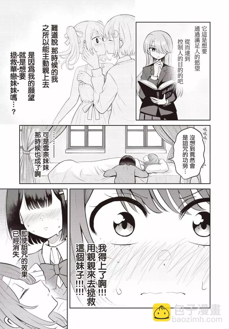 跟好多妹子親親之後，我的百合親親意識不小心覺醒了…… - 第07話 - 3