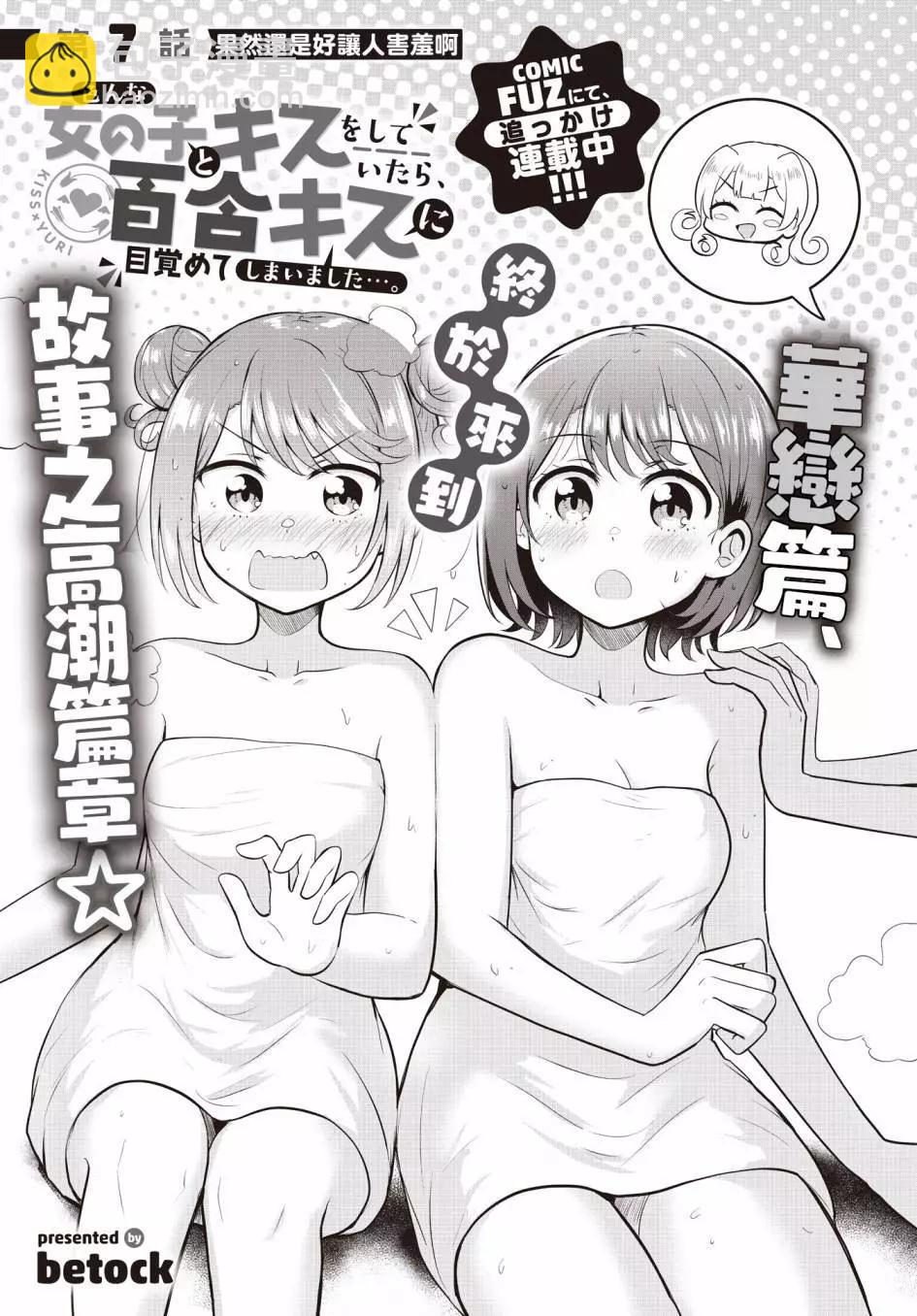 跟好多妹子親親之後，我的百合親親意識不小心覺醒了…… - 第07話 - 3