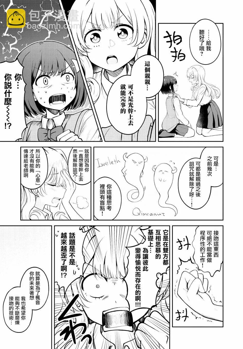 跟好多妹子親親之後，我的百合親親意識不小心覺醒了…… - 第09話 - 1