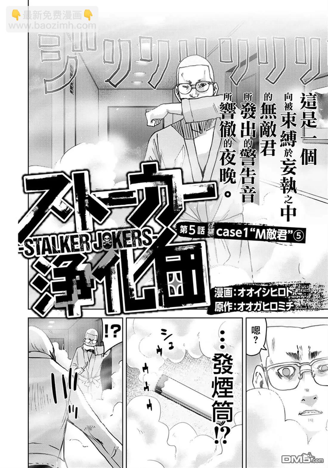 跟蹤狂淨化團 - 第5話 - 3