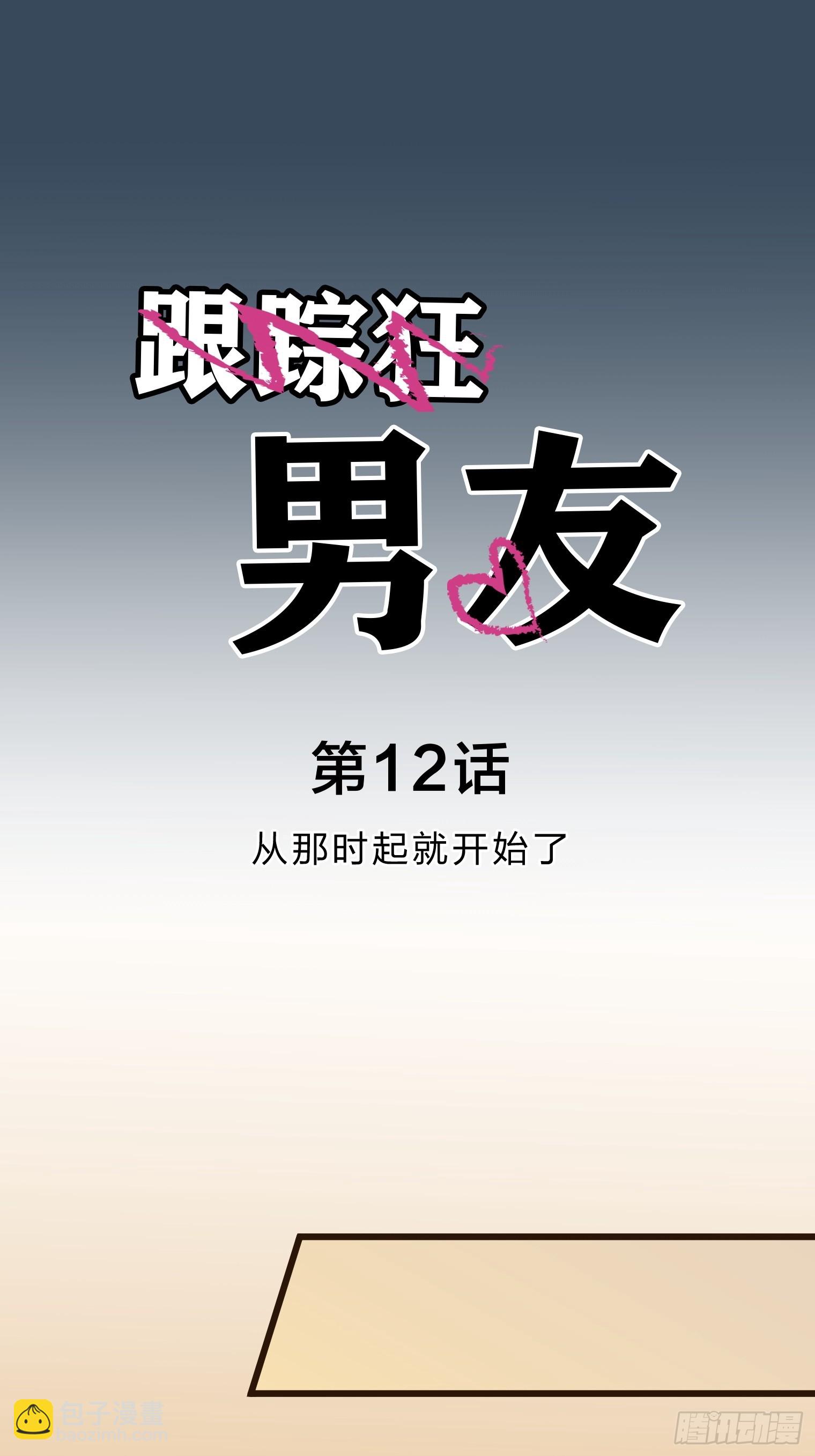 跟蹤狂男友 - 12(1/2) - 5