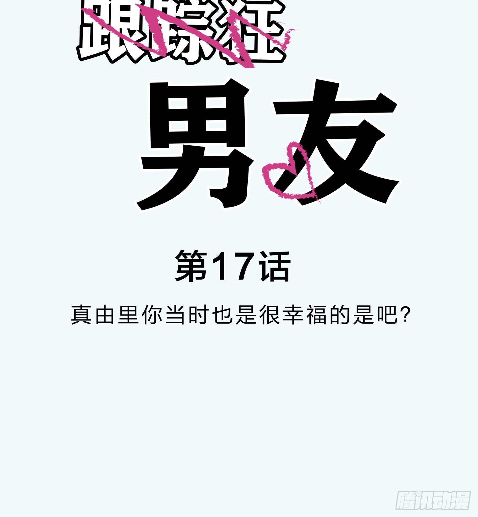 跟蹤狂男友 - 17(1/2) - 1