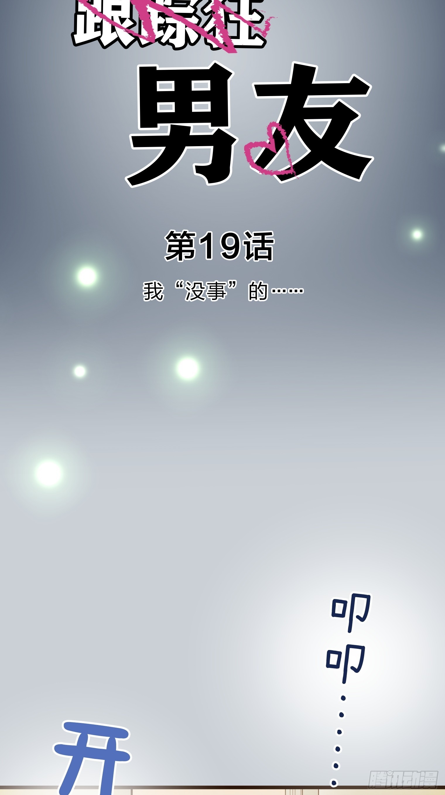 跟蹤狂男友 - 19(1/2) - 3