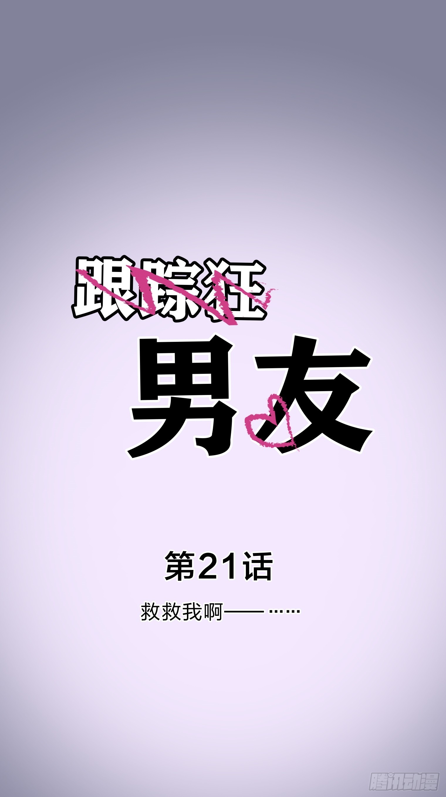 跟蹤狂男友 - 21(1/3) - 5