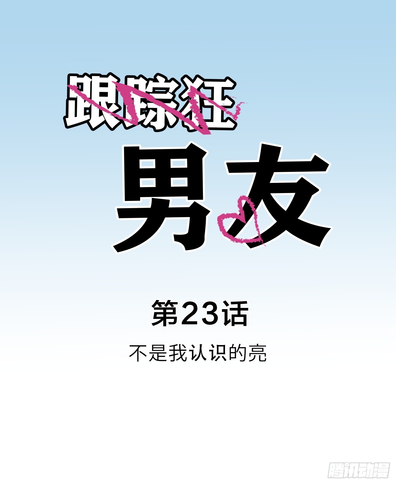 跟蹤狂男友 - 23(1/2) - 8