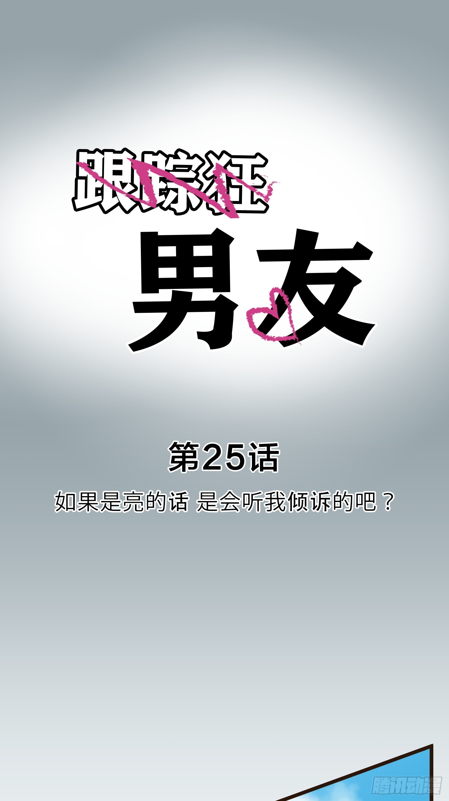 跟蹤狂男友 - 25(1/2) - 1