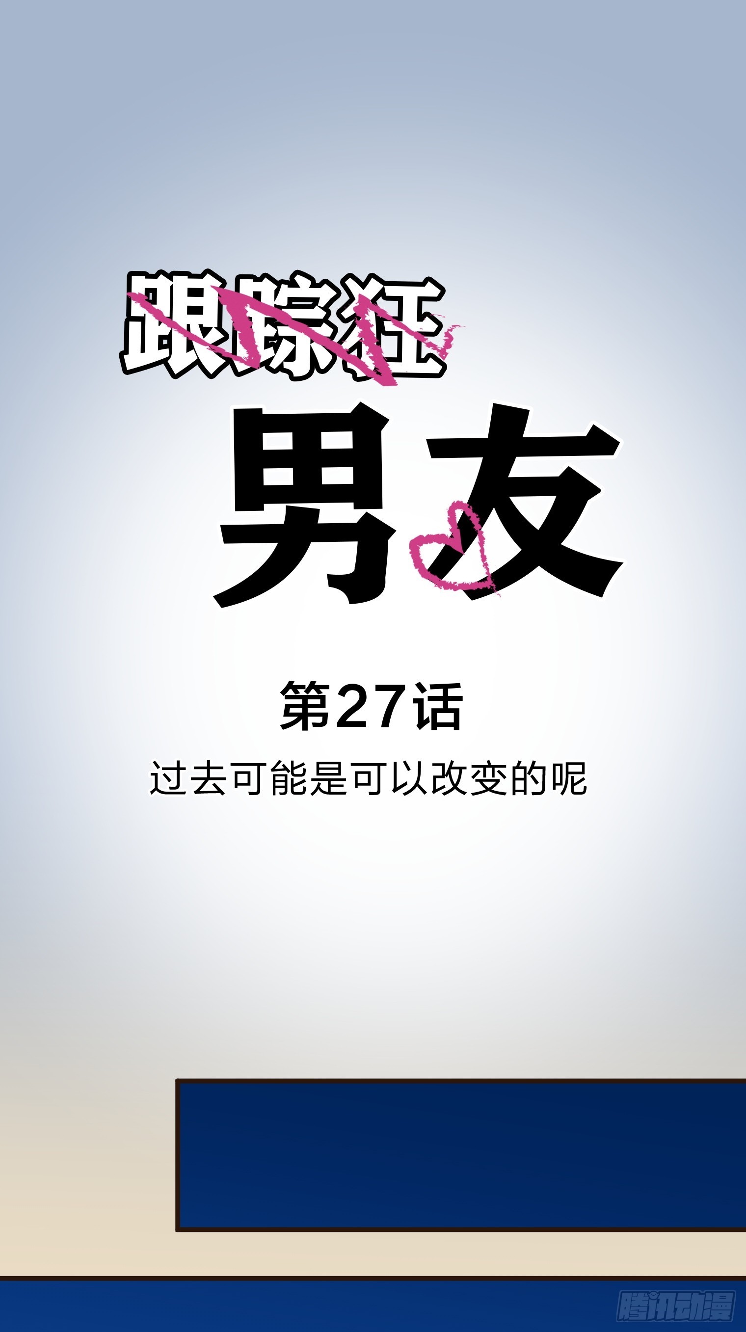 跟蹤狂男友 - 27(1/2) - 1