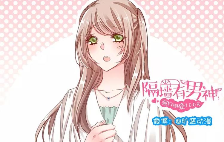 第4话 隔墙有男神（4）-第3话