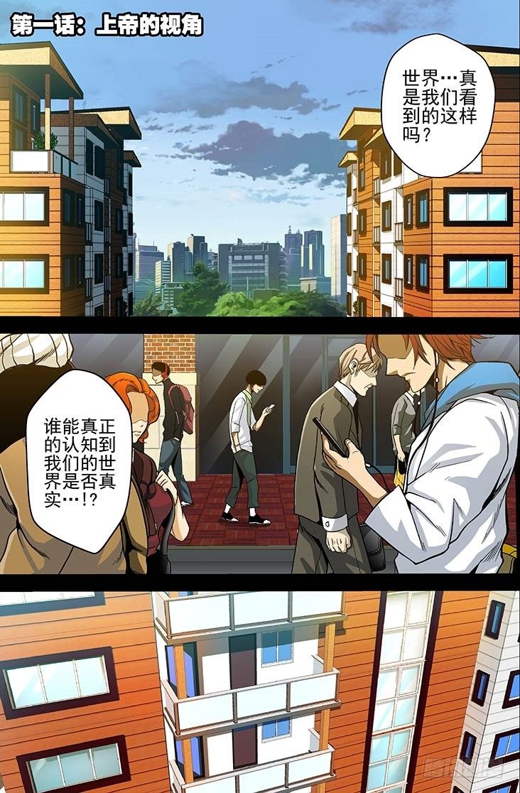第1话 上帝的视角（上）-第1话