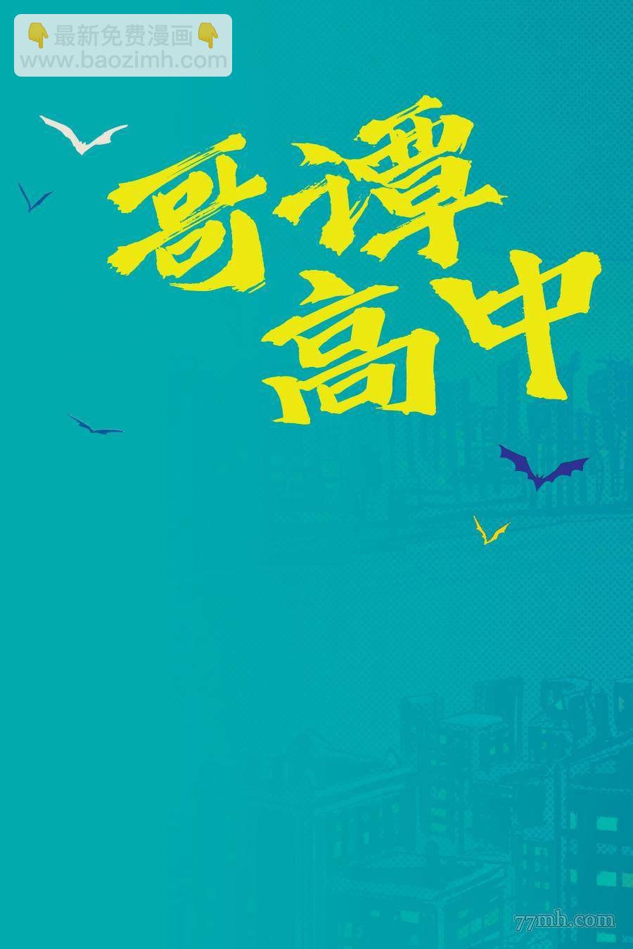 哥譚高中 - 第1話 - 2