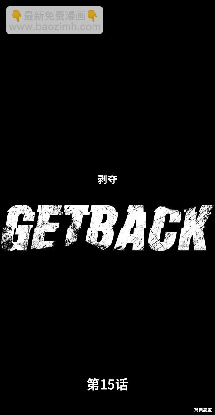 GET BACK - 第15話 - 2