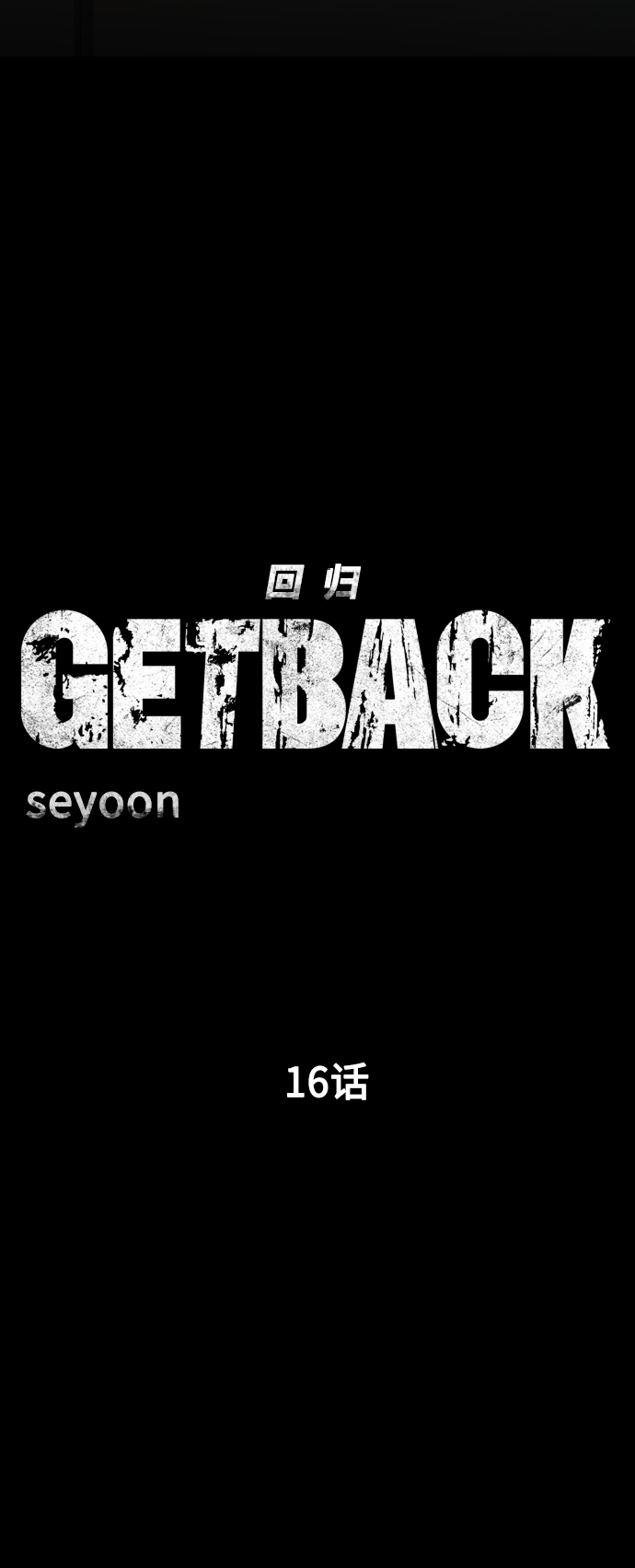 GET BACK_Final - [第3季] 第16話 最好的幫手(1/2) - 3