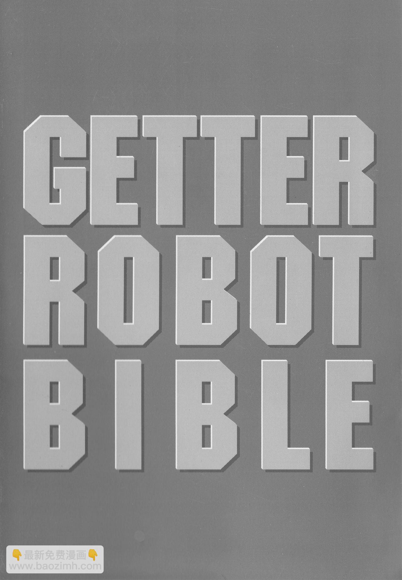 Getter Robot Bible - 第1卷(1/8) - 2