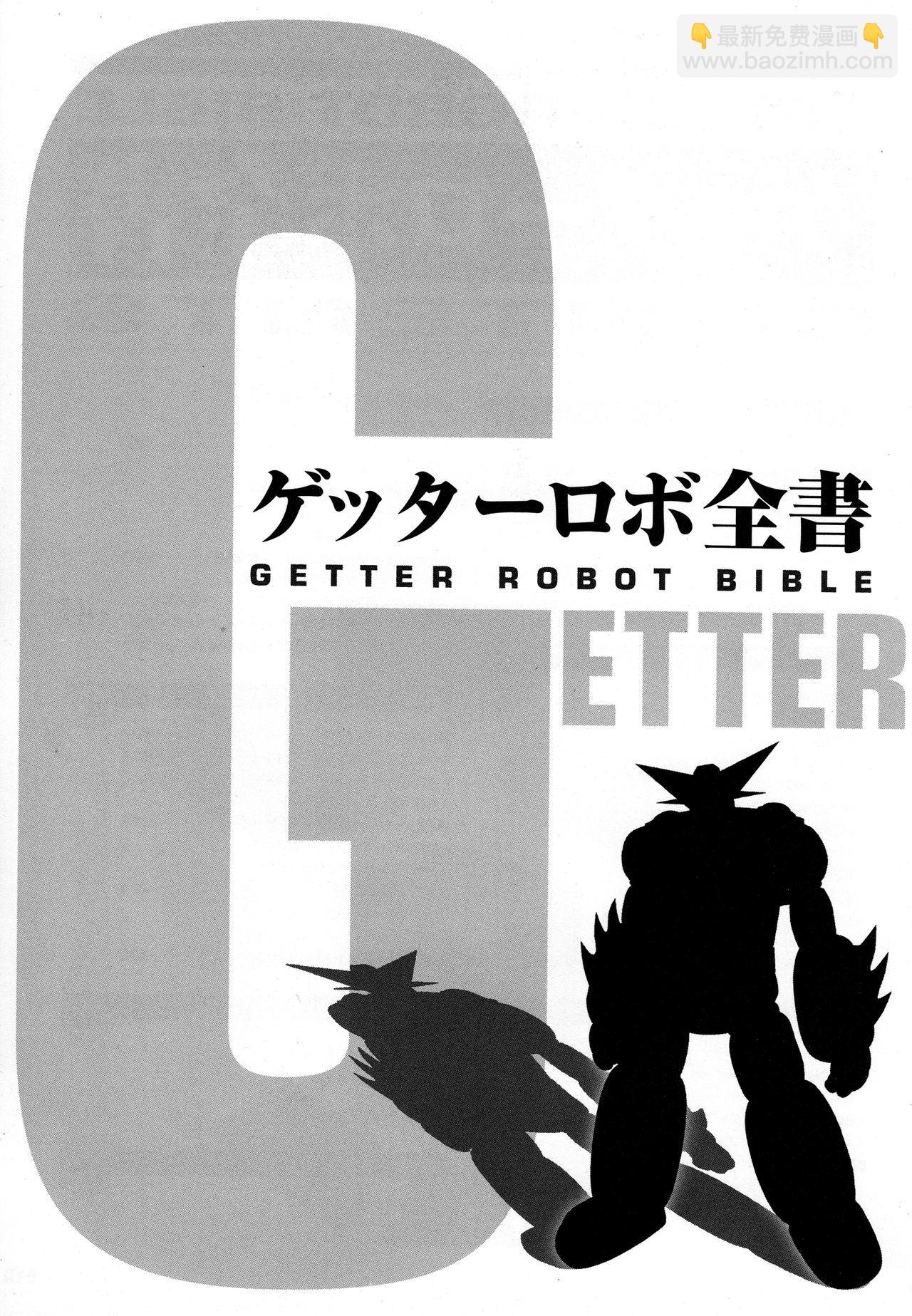 Getter Robot Bible - 第1卷(1/8) - 3