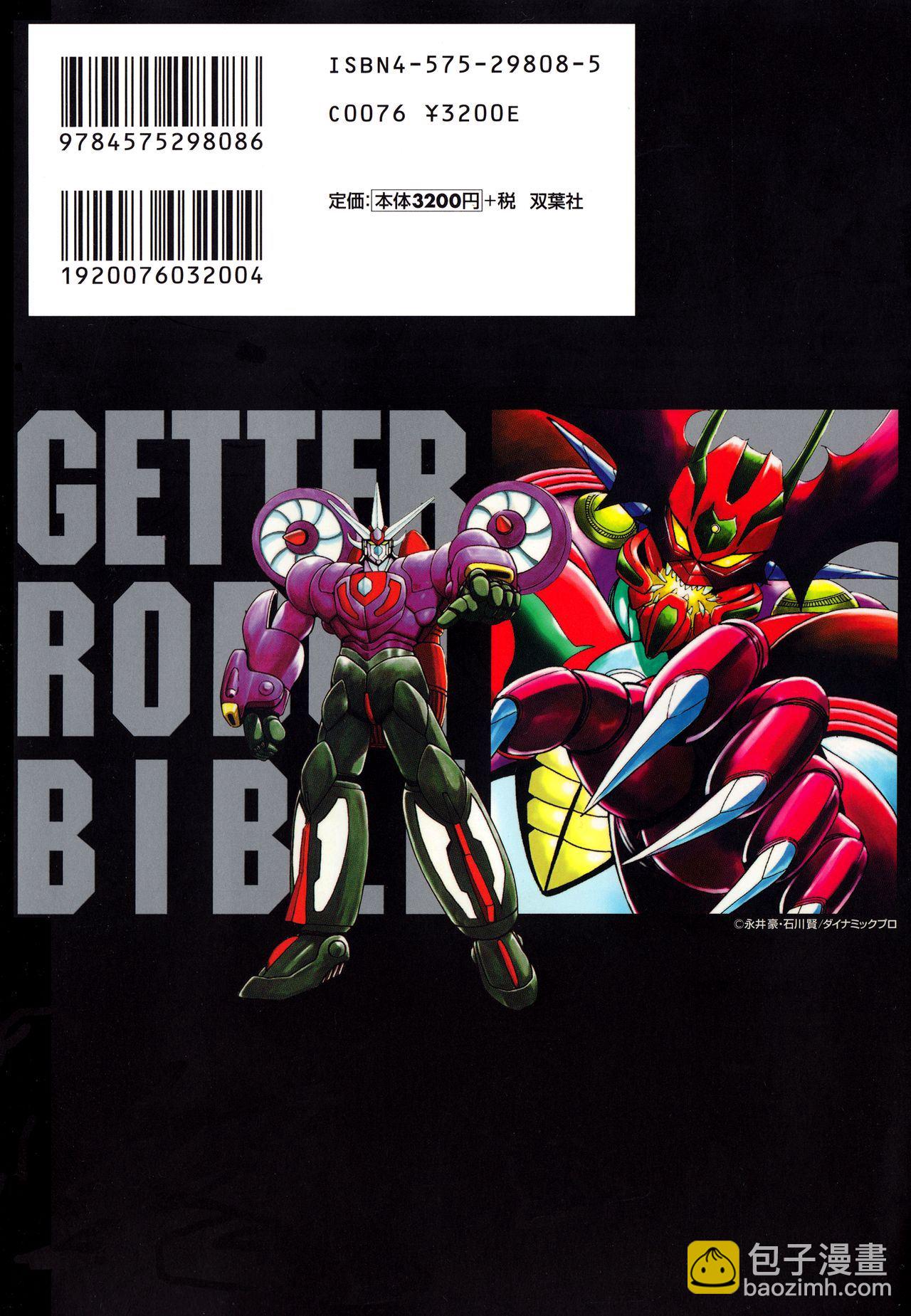 Getter Robot Bible - 第1卷(1/8) - 4