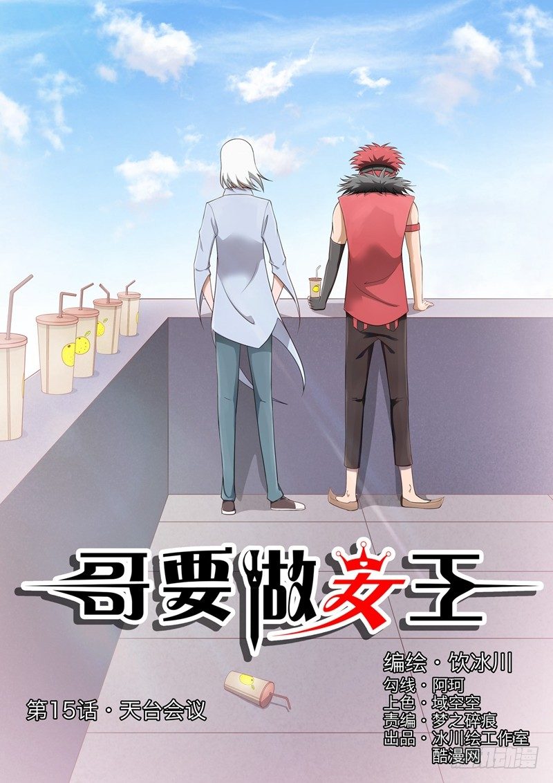 哥要做女王！ - 第15話 天台會議 - 1