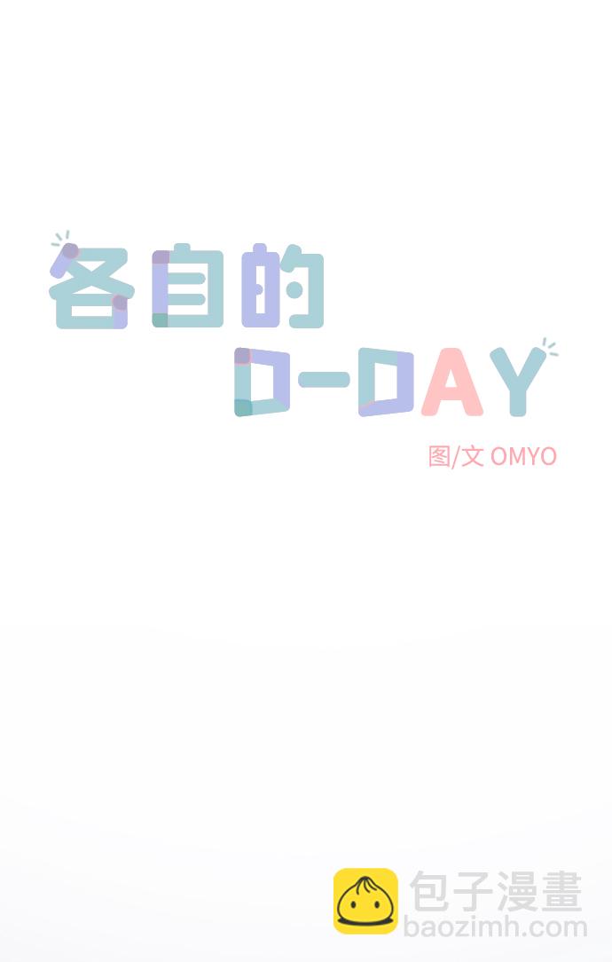 各自的D-DAY - 第50話(1/2) - 2