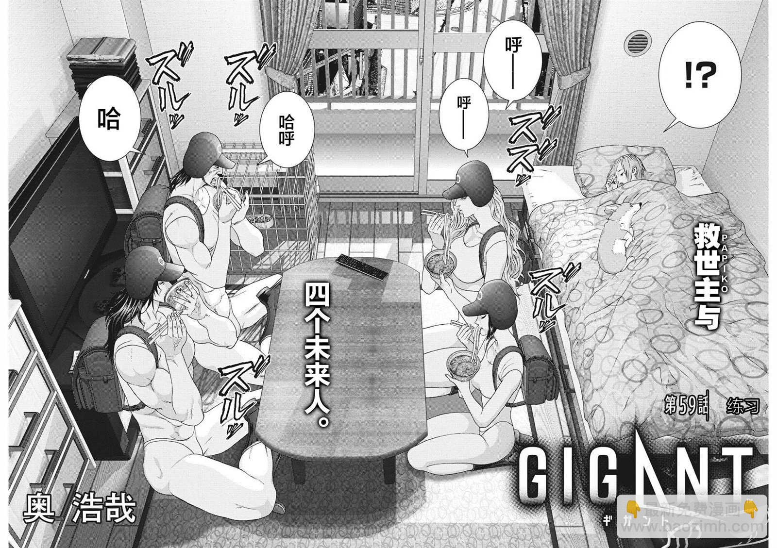 GIGANT - 第59話 - 2