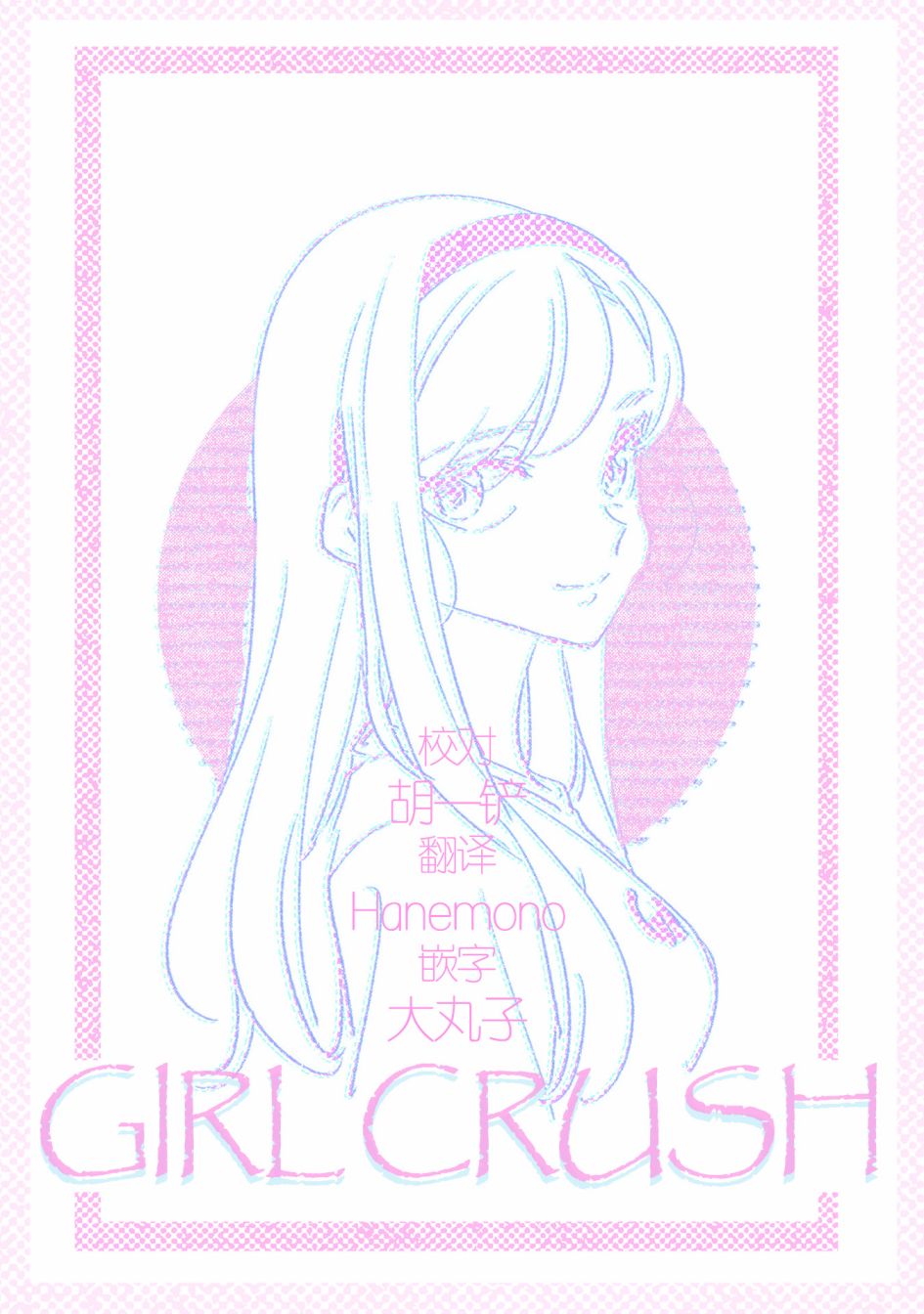 GIRL CRUSH - 第29話 - 2