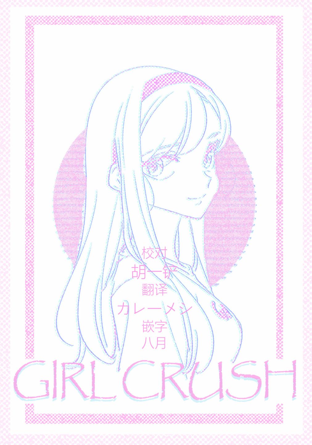GIRL CRUSH - 第31話 - 3
