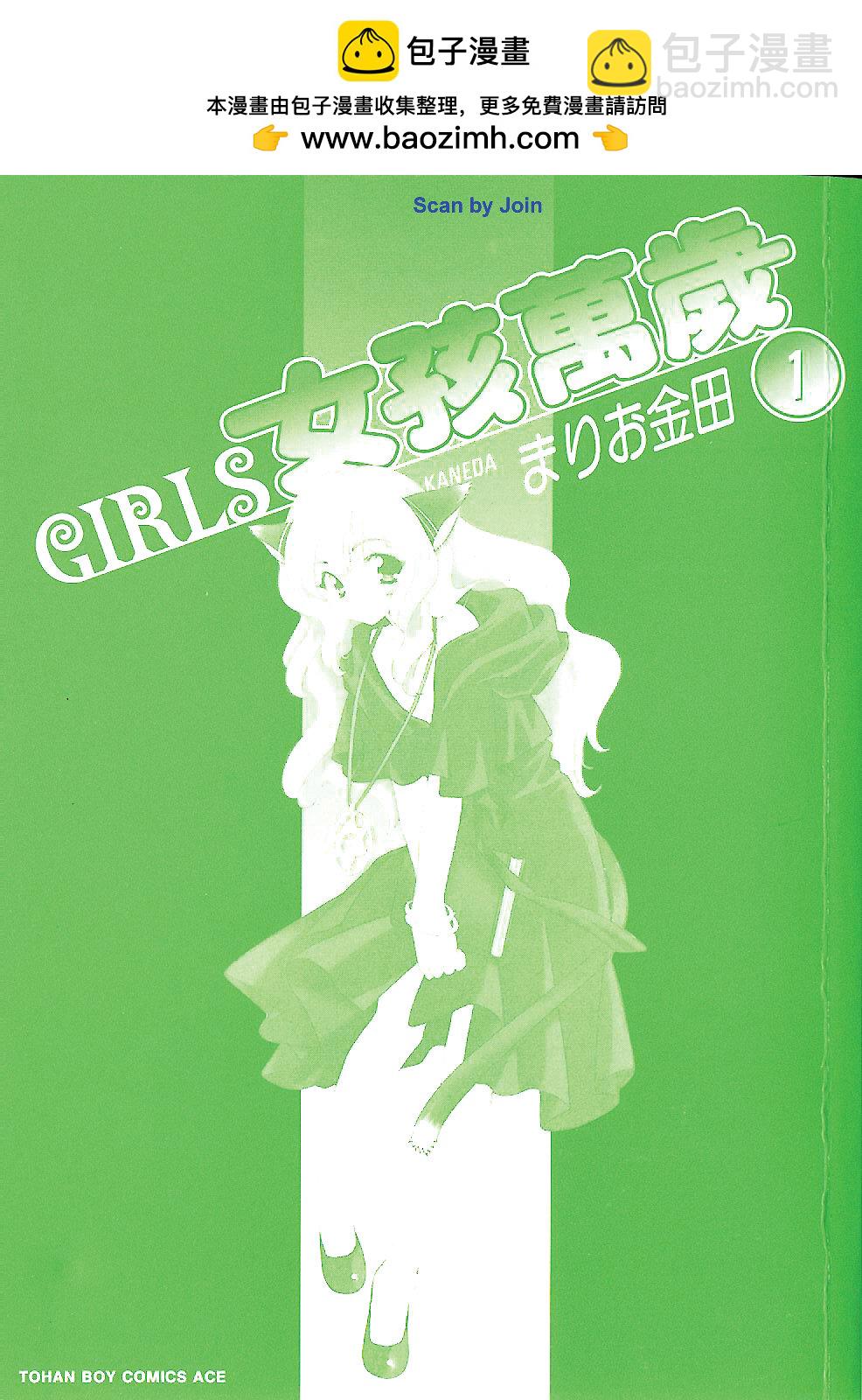 GIRLS女孩万岁 - 第01卷(1/2) - 2