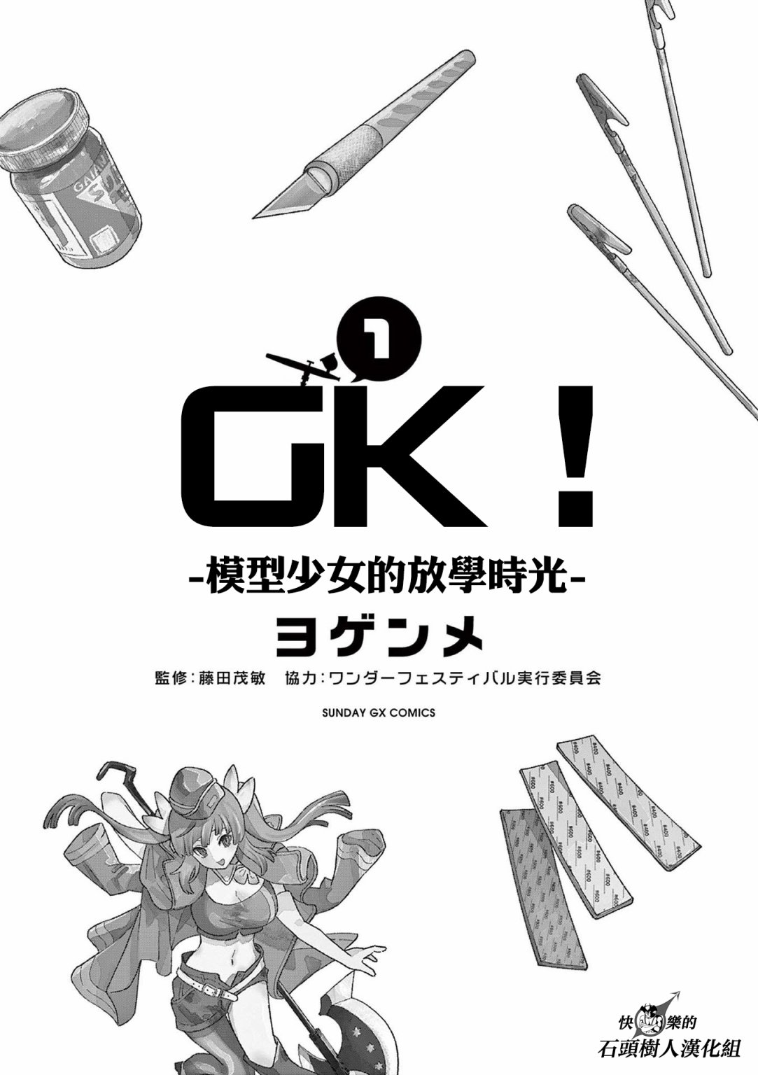GK!-模型少女的放學時光 - 第01話(1/2) - 3