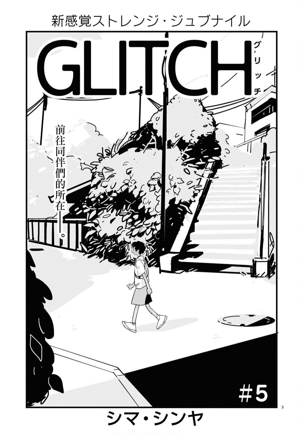 GLITCH - 第5話 - 3