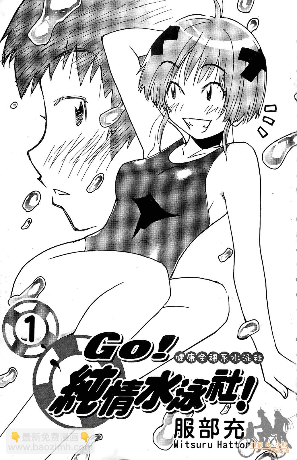 GO！純情水泳社 - 第01卷(1/4) - 3
